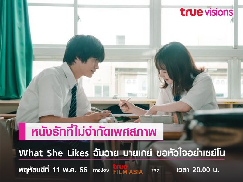 หนังรักที่ไม่จำกัดเพศสภาพ "What She Likes" (ฉันวาย นายเกย์ ขอหัวใจอย่าเซย์โน)