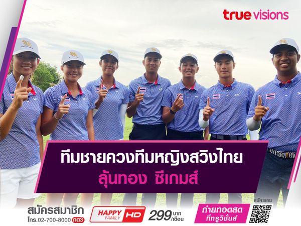 ทีมชายควงทีมหญิงสวิงไทย ลุ้นสอย 2 ทอง ซีเกมส์