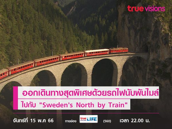 ออกเดินทางสุดพิเศษด้วยรถไฟนับพันไมล์จากสวีเดน สู่เหนือสุดของอาร์กติกเซอร์เคิล ไปกับ "Sweden's North by Train"