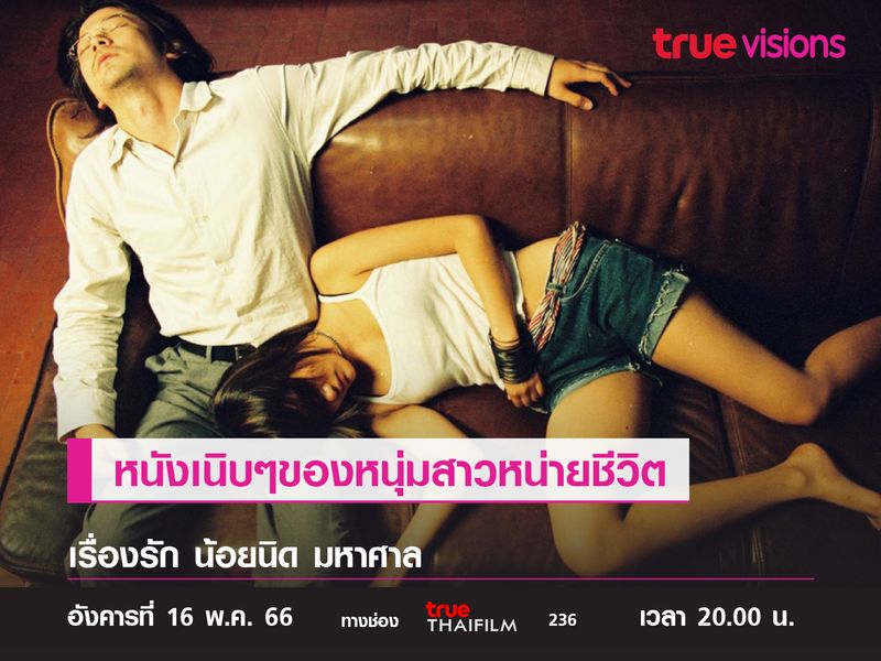 หนังเนิบๆของหนุ่มสาวหน่ายชีวิต "เรื่องรัก น้อยนิด มหาศาล" 