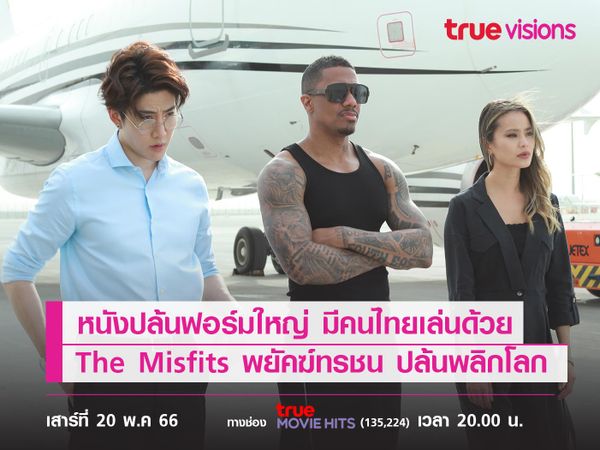 หนังปล้นฟอร์มใหญ่ มีคนไทยเล่นด้วย  "The Misfits" (พยัคฆ์ทรชน ปล้นพลิกโลก)