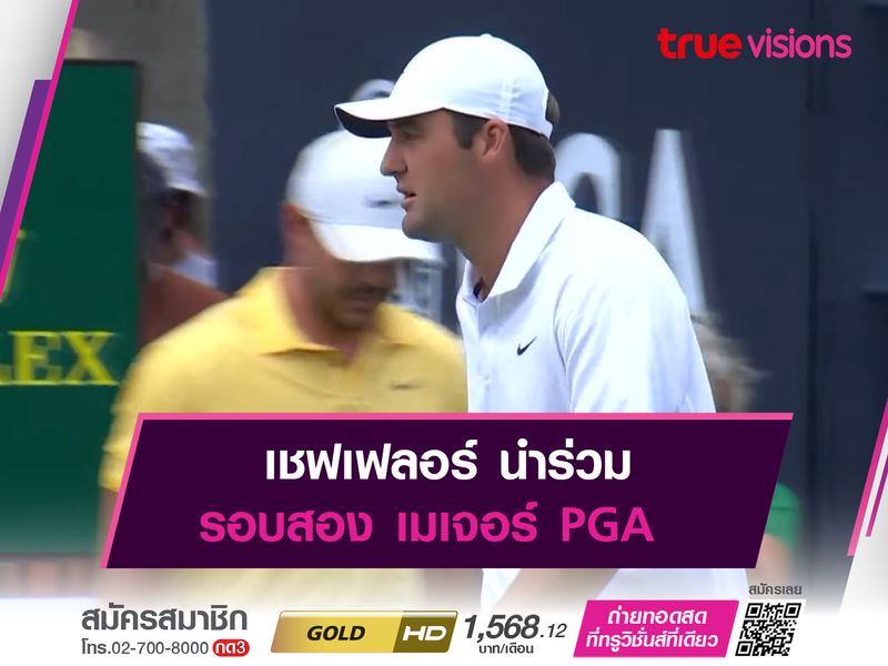 เชฟเฟลอร์ นำร่วม รอบสอง เมเจอร์ PGA