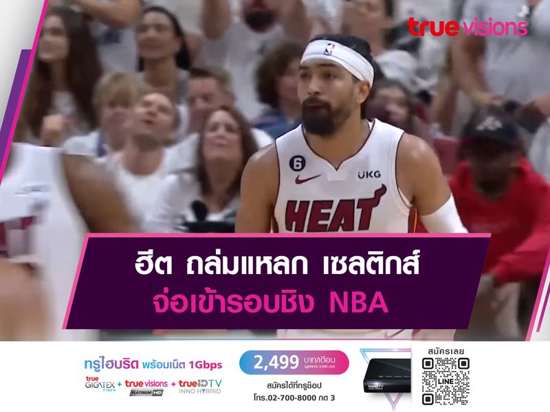 ฮีต ถล่มแหลก เซลติกส์ จ่อเข้ารอบชิง NBA