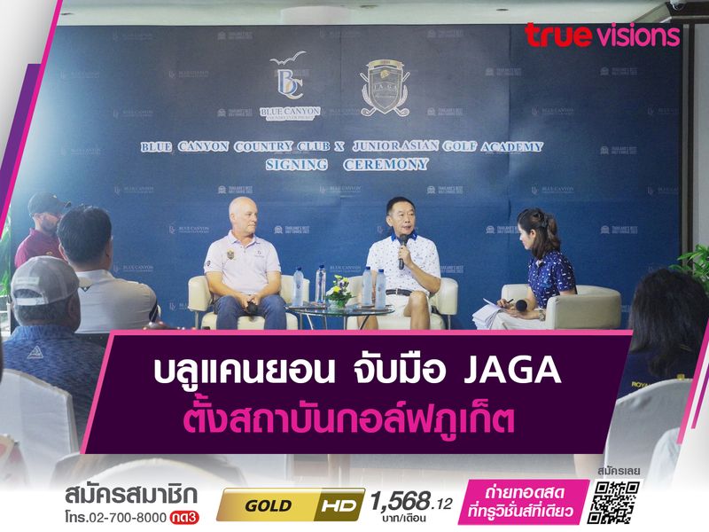 บลูแคนยอน จับมือ JAGA ตั้งสถาบันกอล์ฟภูเก็ต