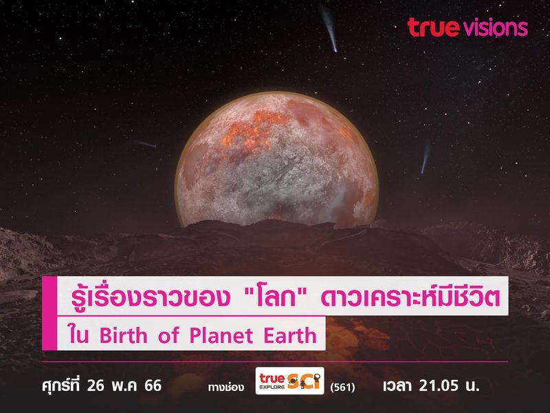 รู้เรื่องราวของ "โลก" ดาวเคราะห์มีชีวิตพร้อมรับชมภาพจำลองกราฟิกขั้นสูงใน Birth of Planet Earth