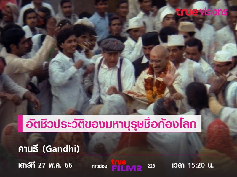 อัตชีวประวัติของมหาบุรุษชื่อก้องโลก "คานธี" (Gandhi)