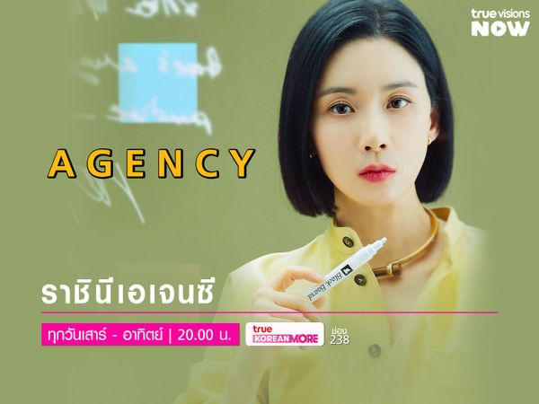 Agency - ราชินีเอเจนซี 