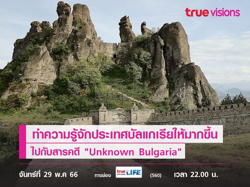 ทำความรู้จักประเทศบัลแกเรียให้มากขึ้นกว่าเดิมไปกับสารคดี "Unknown Bulgaria"