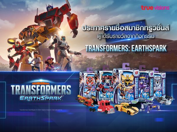 ประกาศรายชื่อสมาชิกทรูวิชั่นส์ ผู้ได้รับรางวัลจากกิจกรรม Transformers: EarthSpark ช่อง Nickelodeon