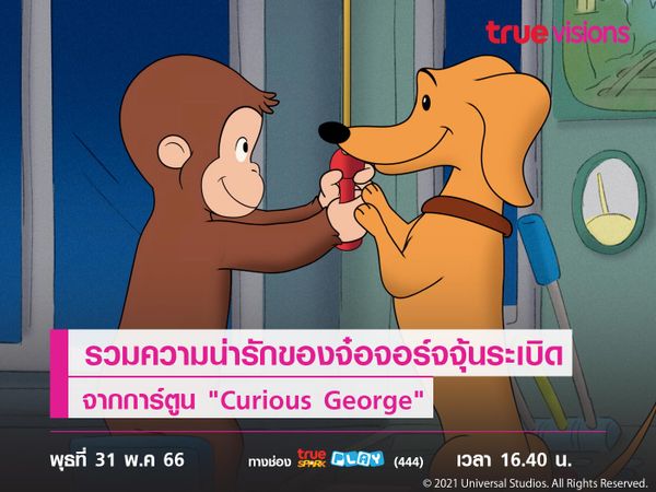 รวมความน่ารักของจ๋อจอร์จจุ้นระเบิดจากการ์ตูน "Curious George"