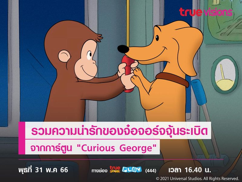 รวมความน่ารักของจ๋อจอร์จจุ้นระเบิดจากการ์ตูน "Curious George"