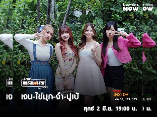 "เจน จ๋า ปูเป้ ไข่มุก"กับงานแฟนมีต "Zono Fantasy Magical Fan Meeting" ใน True Insider Special Talk วันศุกร์ 2 มิ.ย. 2566 เวลา 19.00 น.