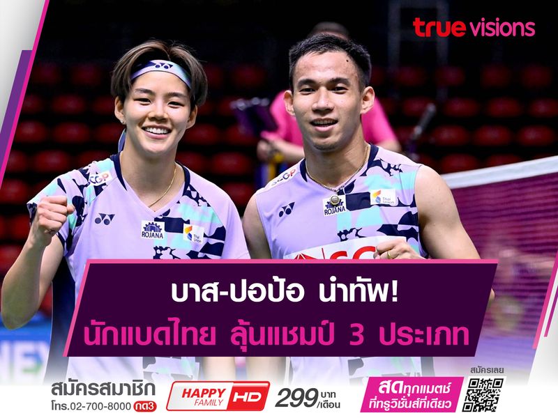 "ทัพตบขนไก่ไทย" ได้ลุ้น 3 แชมป์ แบดไทยเเลนด์ฯ