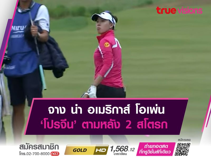 จาง นำหวด อเมริกาส์ โอเพ่น ‘โปรจีน’ ตามหลัง 2 สโตรก