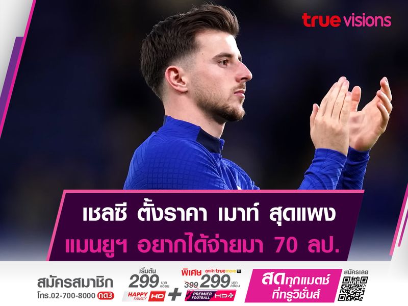 เชลซี ขอราคาค่าตัว เมาท์ 70 ล้านปอนด์ 