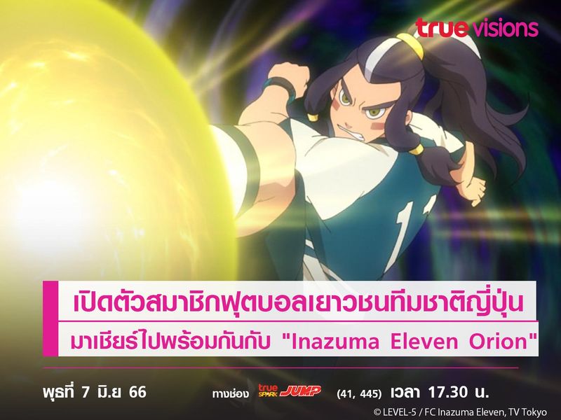 เปิดตัวสมาชิกฟุตบอลเยาวชนทีมชาติญี่ปุ่นนักเตะแข้งสายฟ้า "โอไรออน" มาเชียร์ไปพร้อมกันกับ "Inazuma Eleven Orion"