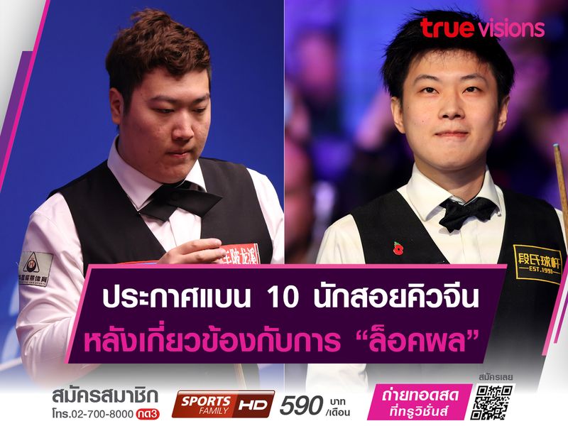 ประกาศโทษเเบน 10 นักสนุกเกอร์จีน