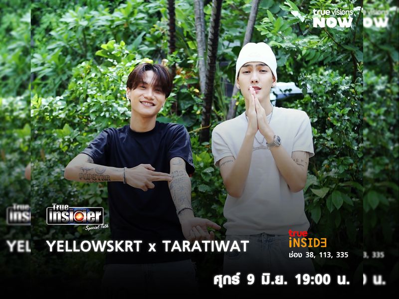 TARATIWATxYELLOWSKRT กับซิงเกิลใหม่"ลักยิ้ม ( รักแล้ว )" ในรายการ "True Insider Special Talk"วันศุกร์ 9 มิ.ย. 2566เวลา 19.00 น.