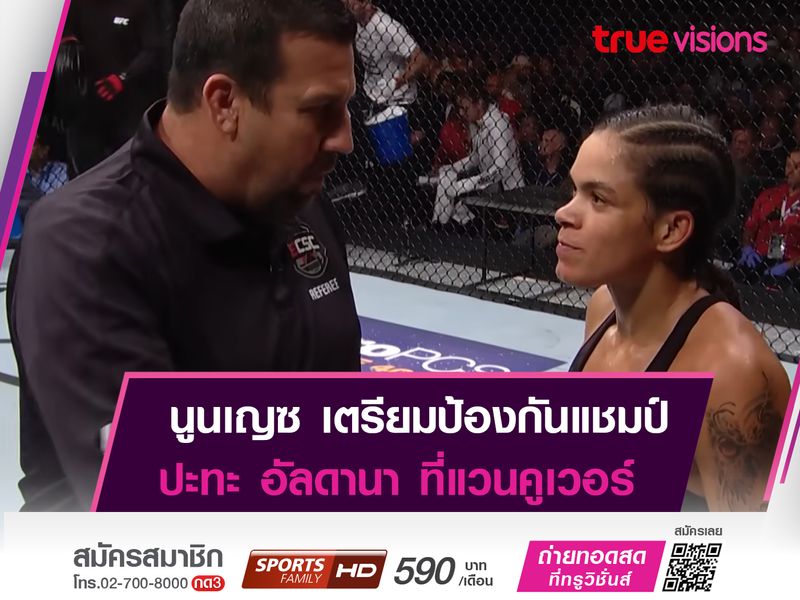 อมานดา นูนเญซ เตรียมป้องกันเเชมป์ UFC