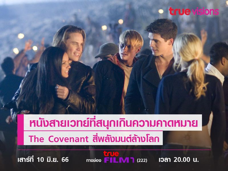 หนังสายเวทย์ที่สนุกเกินความคาดหมาย The Covenant  (สี่พลังมนต์ล้างโลก)