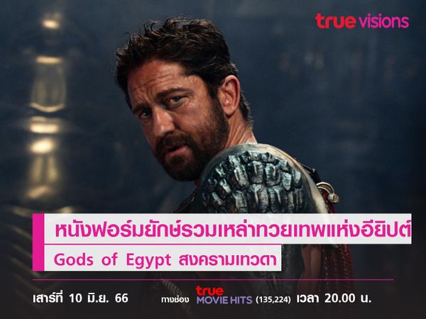 หนังฟอร์มยักษ์ที่รวมเหล่าทวยเทพแห่งอียิปต์  Gods of Egypt  (สงครามเทวดา) 