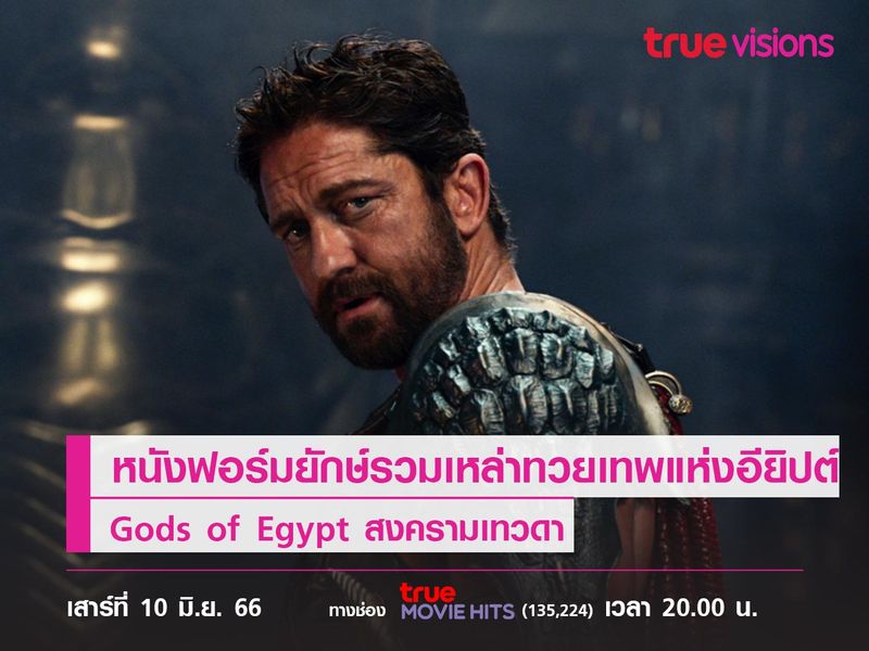 หนังฟอร์มยักษ์ที่รวมเหล่าทวยเทพแห่งอียิปต์  Gods of Egypt  (สงครามเทวดา) 