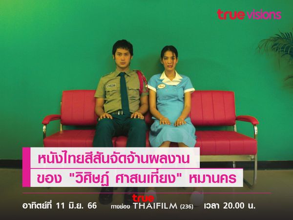 หนังไทยสีสันจัดจ้านผลงานของ "วิศิษฏ์ ศาสนเที่ยง" “หมานคร”