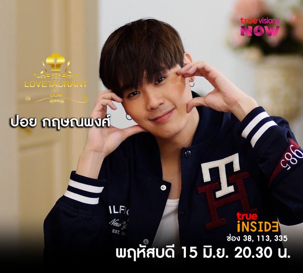 “ปอย กฤษณพงศ์”ความประทับใจแรกได้พบกับ คูเปอร์ ใน" Lovetaurant " วันพฤหัสบดี 15 มิ.ย. 2566 เวลา20.30น. 