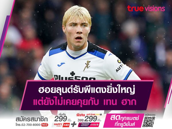 ฮอยลุนด์รับผีแดงยิ่งใหญ่ แต่ยังไม่เคยคุยกับ เทน ฮาก