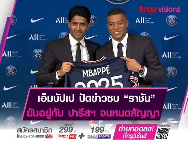 เอ็มบัปเป ปัดข่าวย้ายซบ มาดริด ซัมเมอร์นี้