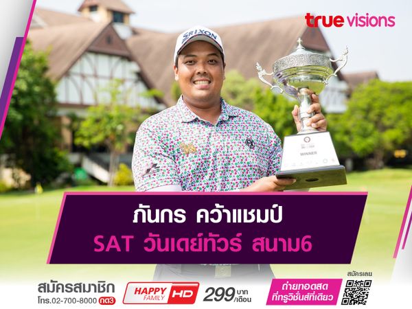 ภันกร คว้าแชมป์ SAT วันเดย์ทัวร์ สนาม6