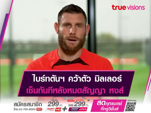 ไบร์ทตันฯ ปิดดีลคว้า มิลเนอร์ ร่วมทัพฟรี