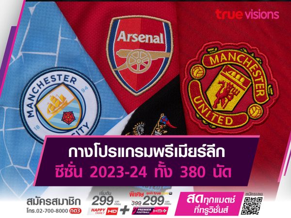 กางโปรแกรมพรีเมียร์ลีก ซีซั่น 2023-24 ทั้ง 380 นัด