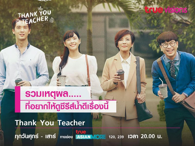 รวมเหตุผลที่อยากให้ดู Thank You Teacher