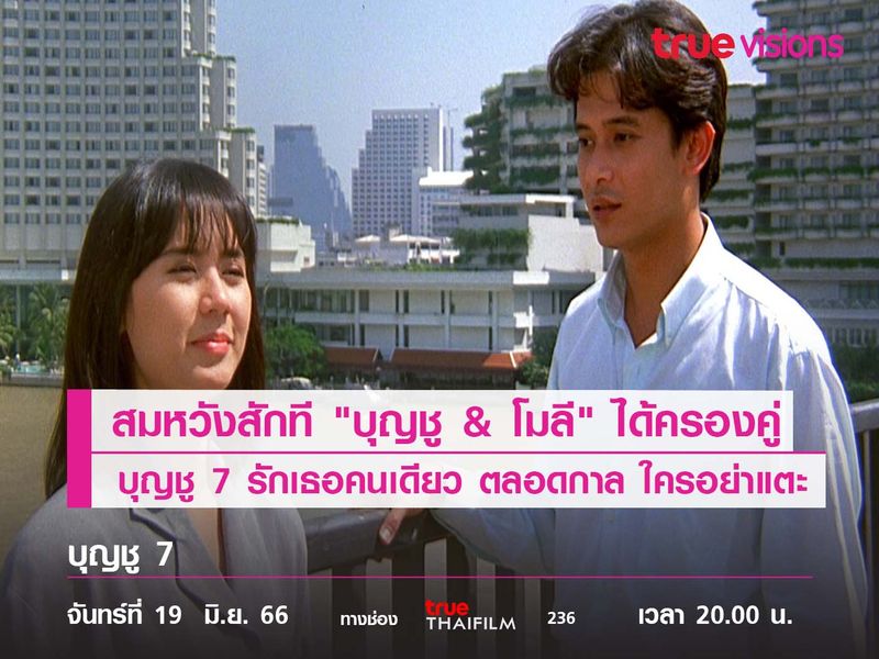 สมหวังสักที "บุญชู & โมลี" ได้ครองคู่  "บุญชู 7" 