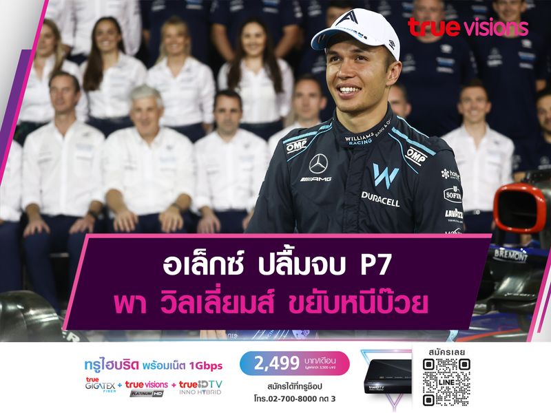 อเล็กซ์ ปลื้มจบ P7 วิลเลี่ยมส์ ขยับหนีบ๊วย