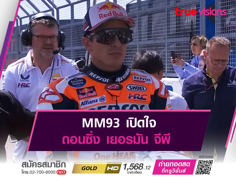 MM93 เปิดใจ ถอนซิ่ง เยอรมัน จีพี