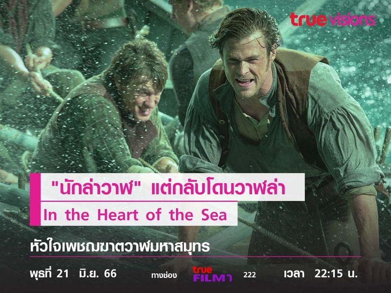 90 วันในทะเล ของ "นักล่าวาฬ" แต่กลับโดนวาฬล่า  In the Heart of the Sea 