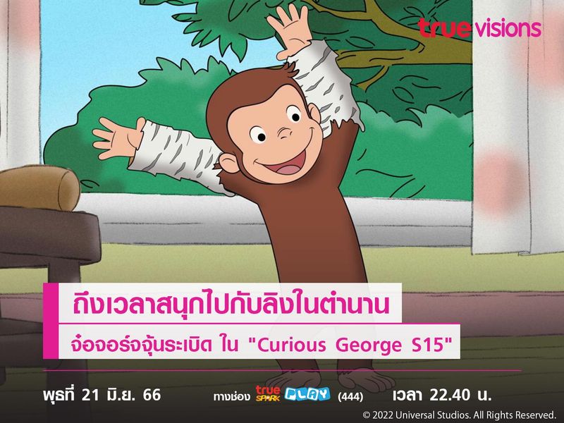 ถึงเวลาสนุกไปกับลิงในตำนานจ๋อจอร์จจุ้นระเบิด ใน "Curious George S15"  