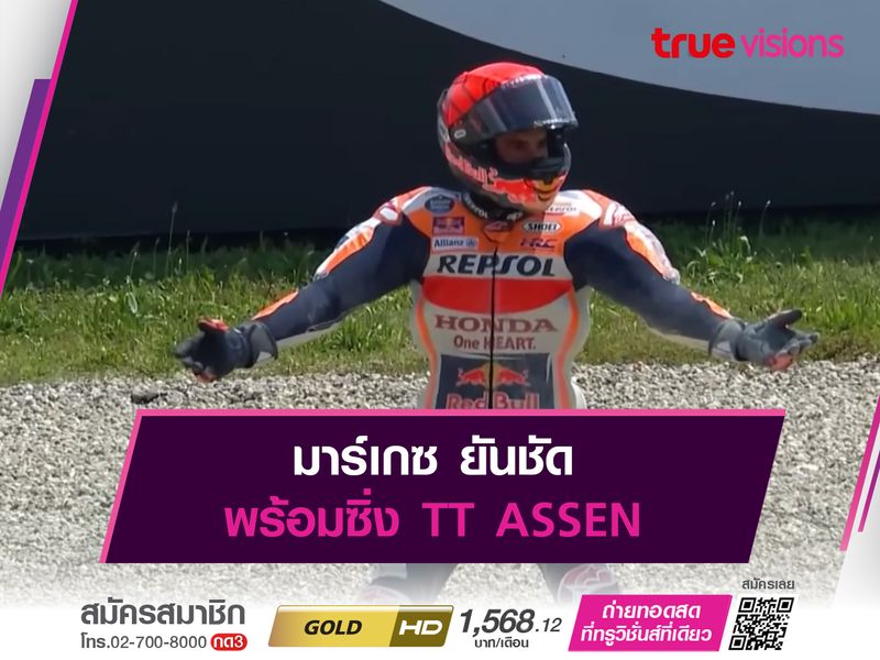 มาร์เกซ ยันชัด พร้อมซิ่ง TT ASSEN