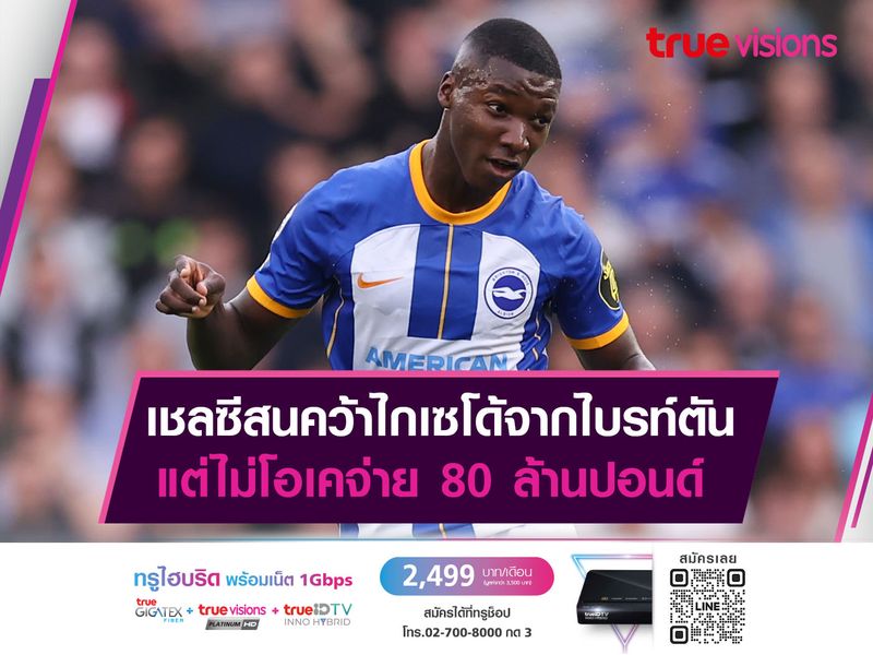 เชลซีสนคว้าไกเซโด้จากไบรท์ตัน แต่ไม่โอเคจ่าย 80 ล้านปอนด์