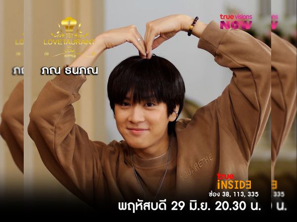 “ภณ ธนภณ” เผยถึงทัศนคติในเรื่องความรักใน " Lovetaurant " วันพฤหัสบดี 29 มิถุนายน 2566 เวลา 20.30 น.