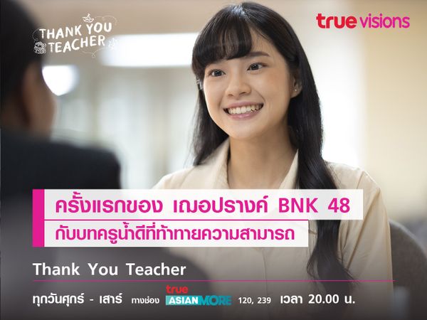 ครั้งแรกของ "เฌอปรางค์ BNK 48" กับบทครูน้ำดีใน "Thank you teacher"