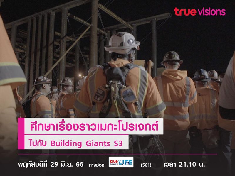 ศึกษาเรื่องราวเมกะโปรเจกต์ไปกับ Building Giants S3