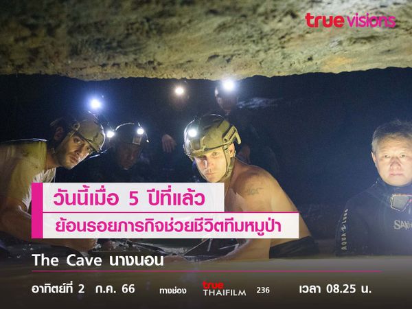 วันนี้เมื่อ 5 ปีที่แล้ว ย้อนรอยภารกิจช่วยชีวิตทีมหมูป่า  "The Cave นางนอน"
