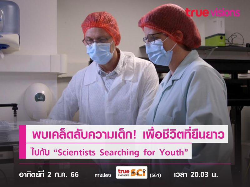 พบเคล็ดลับความเด็ก! เพื่อชีวิตที่ยืนยาวไปกับ “Scientists Searching for Youth”