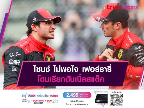 ไซนซ์ ไม่พอใจ เฟอร์รารี่ โดนเรียกดับเบิ้ลสแต็ค