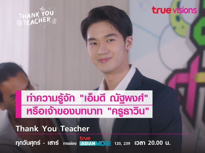 ทำความรู้จัก "เอ็มดี ณัฐพงศ์" หรือเจ้าของบทบาท "ครูธาวิน"