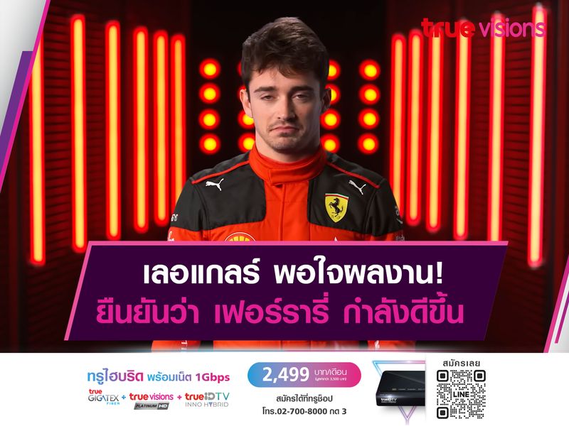 เลอแกลร์ ชื่นชมทีมงาน เฟอร์รารี่ หลังจบอันดับ 2