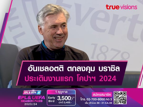 อันเชลอตติ ตอบรับคุม บราซิล เริ่มงานปี 2024